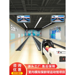 史可威模拟室内保龄球游戏机真实保龄球道专业计分系统电玩城游戏