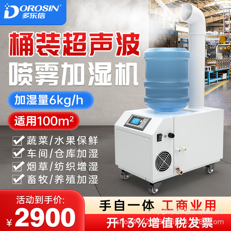多乐信DRST-806工业加湿器火锅超市贴膜空气车间喷雾超声波加湿机