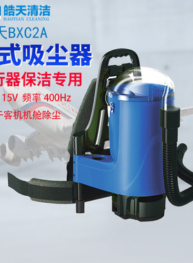 皓天背式吸尘器小型肩带背负手持式便携115V 400HZ飞机上用吸尘机