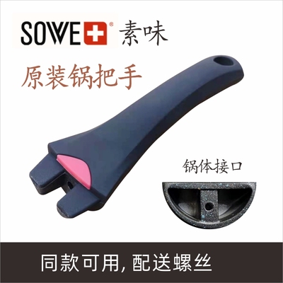 sowe素味麦饭石不粘锅炒锅手柄奶锅专用平底锅柄锅手把柄通用配件