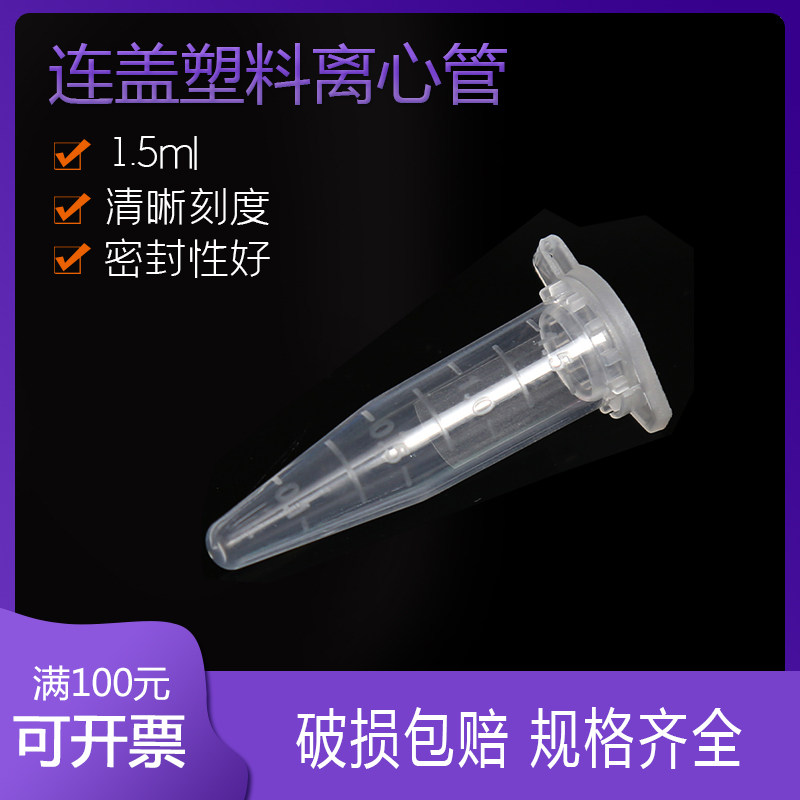 比克曼 塑料离心管1.5 ml连盖 ep管 500只 EP管pcr管塑料离心管