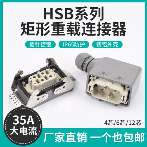 重载连接大电流40A70A 100A HSB-4芯6芯12芯 大功率防水工业插头