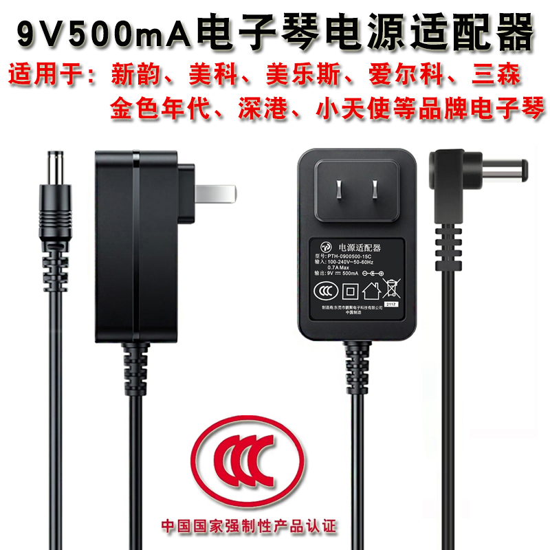 新韵电子琴通用美科电源配接器变压器电源线9v500ma电源插头充电