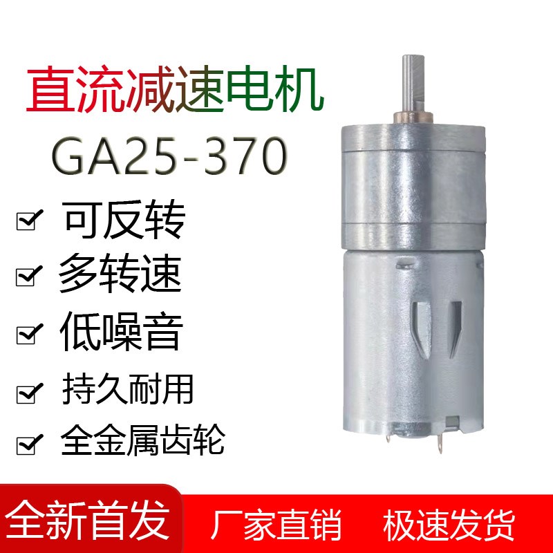 GA25-370直流电微型减速电机智能小车跳绳机摇奶器机器人小马达