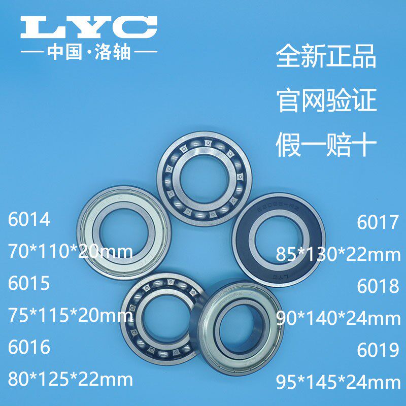 洛阳LYC轴承 6014 6015 6016 6017 6018 6019 深沟球 洛轴 开式