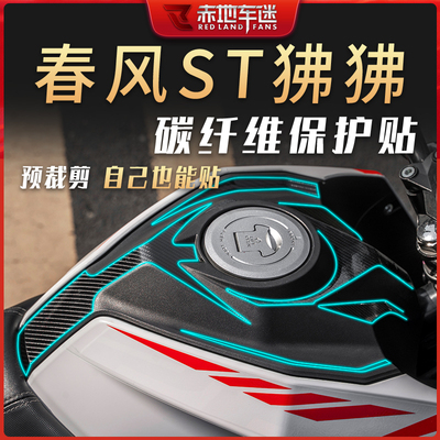 适用春风狒狒st125 贴纸车贴碳纤维保护贴车身贴膜油箱贴防水改装