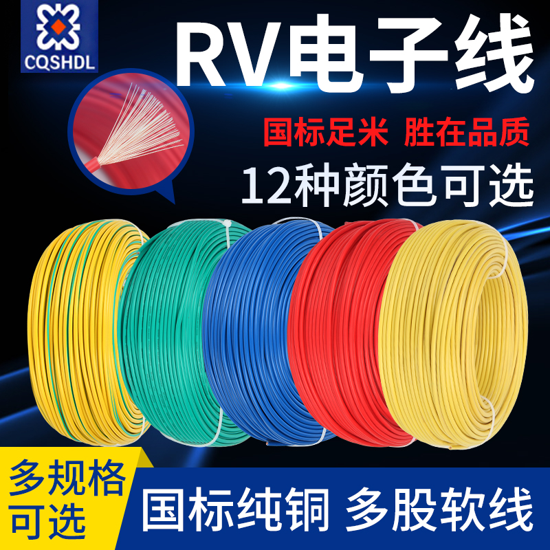 国标铜芯RV电子线0.3 0.5 0.75 1 1.5 2.5 4 6平方单芯电线软导线