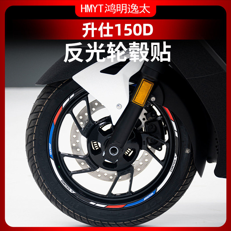 适用升仕150D改装轮壳贴花防水贴纸改装配件车圈轮圈贴反光贴片