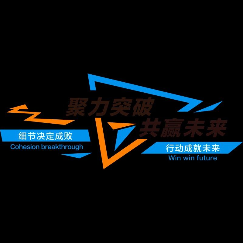 合作共赢团队激励标语贴纸公司企业文化墙贴画办公会议室墙面装饰