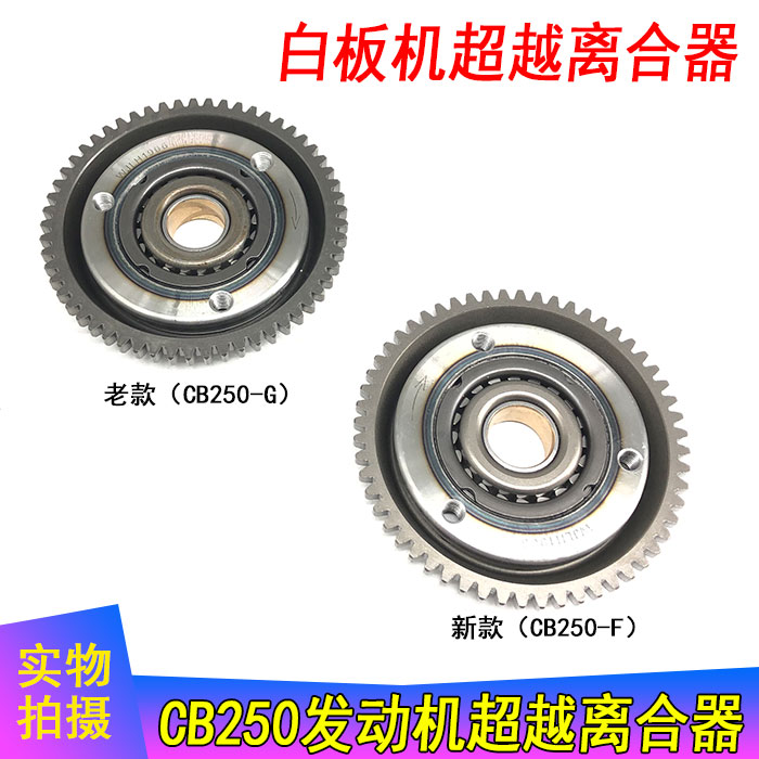 越野车 白板机大缸头发动机CB250-G/F超越离合器总成 启动大盘齿