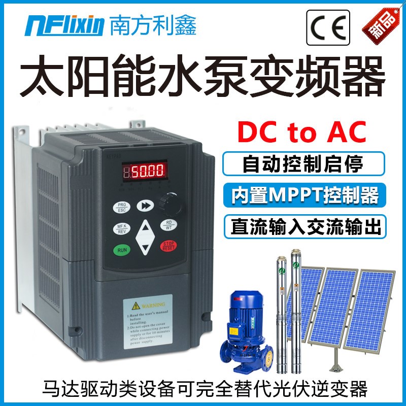 南方利鑫 太阳能水泵变频器5.5kw380v光伏水泵控制器 直流逆变器