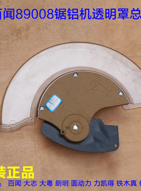 百闻89008/99008透明罩保护罩外壳14寸锯铝机切割机 透明罩总成