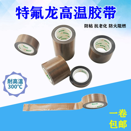 耐高温特氟龙胶带高粘度封口机绝缘胶布耐磨防烫防水隔热铁氟龙带