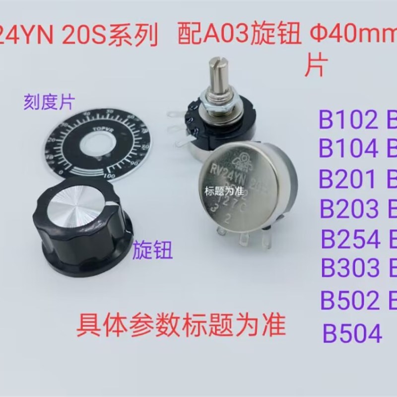 电位器RV24YN 20S   B501(刻度片  旋钮)211024