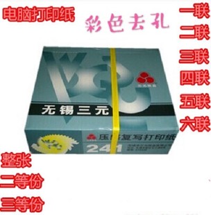 多等分 彩色压感复写打印纸2联3联4联5联6联 三元 241针式