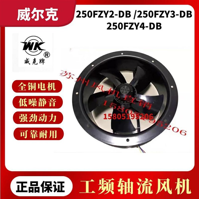 苏州威尔克威克250FZY2-DB/250FZY3-DB/2L50FZY4-DB轴流风机柜散
