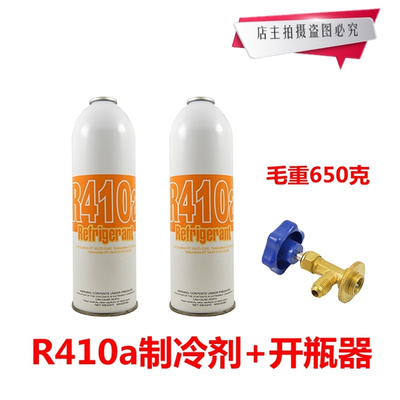 家用变频空调R410mA冷媒冷气机雪种空调制冷剂氟利昂补充剂+开瓶
