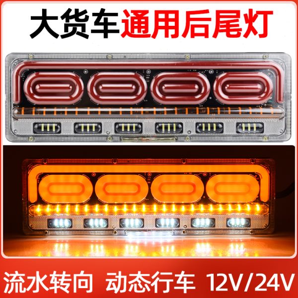 大货车后尾灯总成12v24v流水转向改装防水汽车挂车通用电子后尾灯