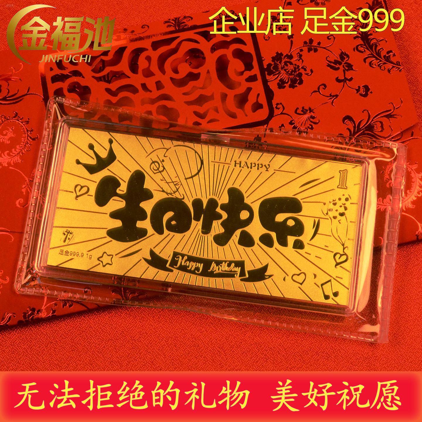 金福池生日快乐黄金钞金卡片1g投资金条新婚纪念纯足金送女友礼物
