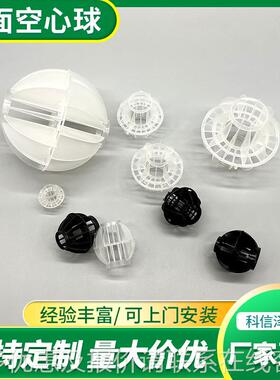 多空心球工填料聚KXZ-1丙烯喷淋脱面硫塔化脱污水处理生物臭过滤