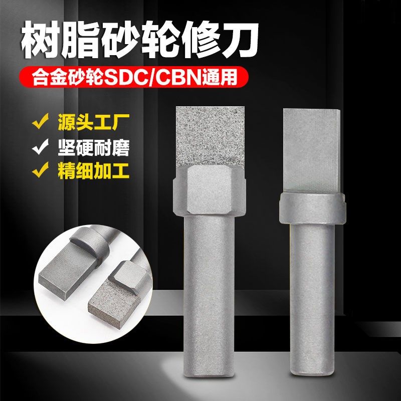 金刚石树脂砂轮修整l笔CBN砂轮修平整器SDC合金砂轮整形刀修整钼