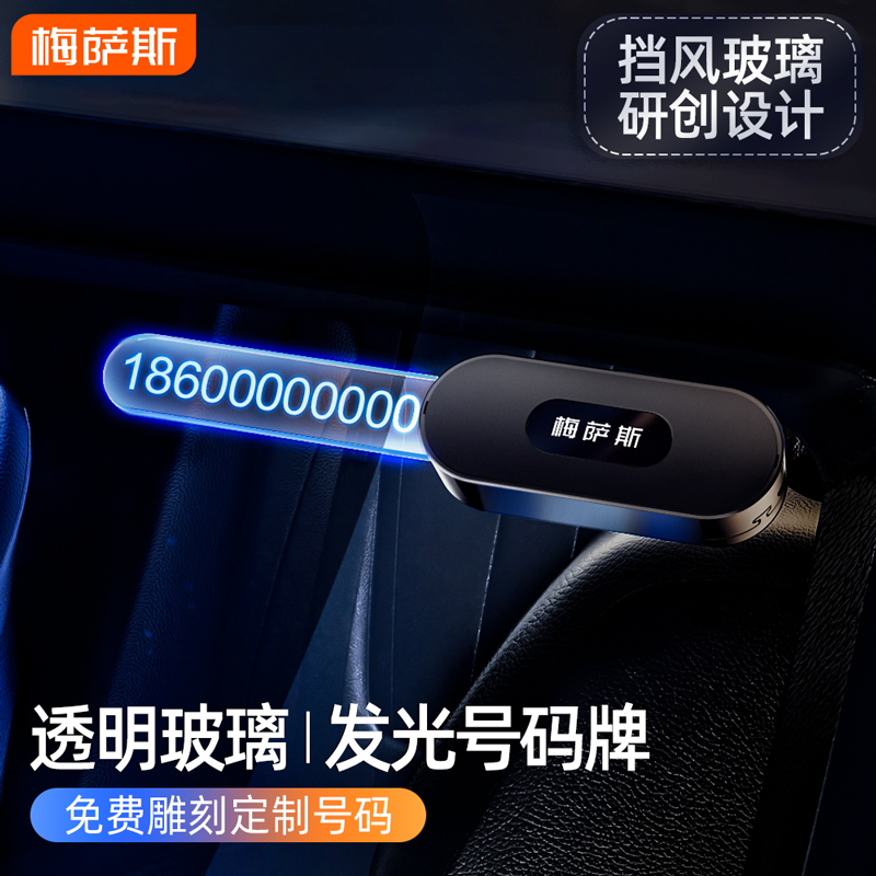 梅萨斯汽车临时停车号码牌车y载挪车移车电话夜光创意个性新款