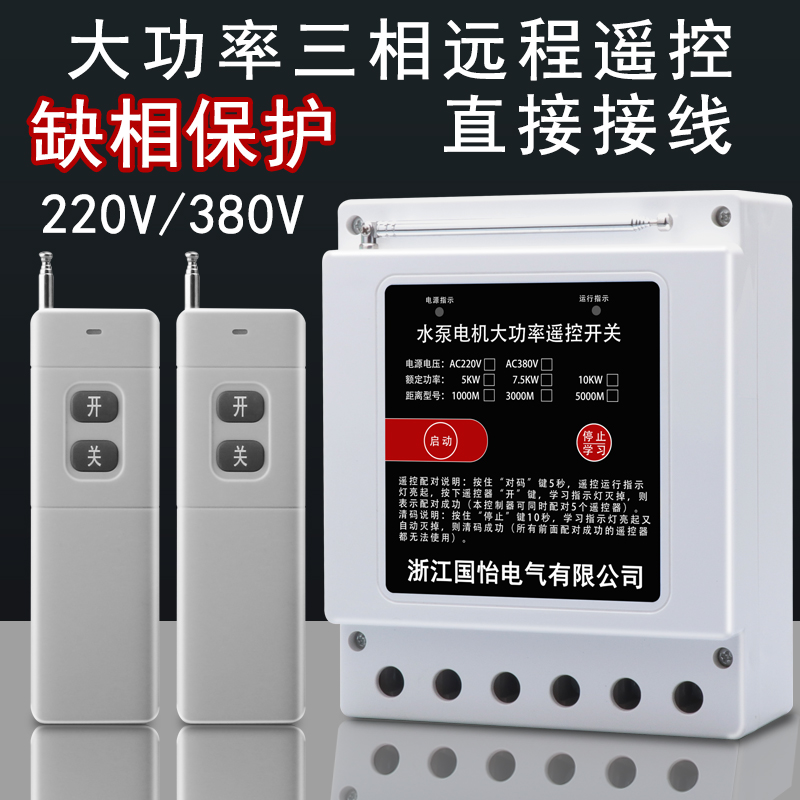 220V/c380V大功率水泵电机远程遥控开关三相打药机增氧泵控制器