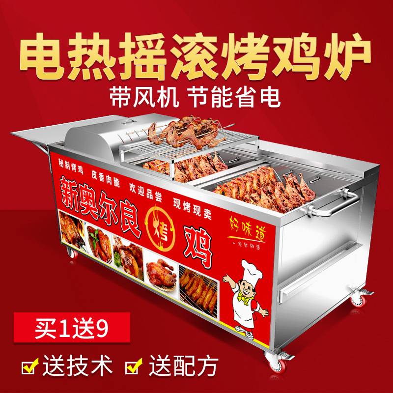 电热摇滚烤鸡炉商用自动旋转越南摇滚新奥尔良电热烤鸡腿烤箱推车