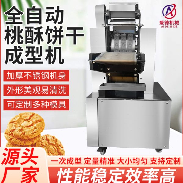 全自动桃酥成型机多功能桃酥机曲奇卡通饼干机自动摆盘一次成型机