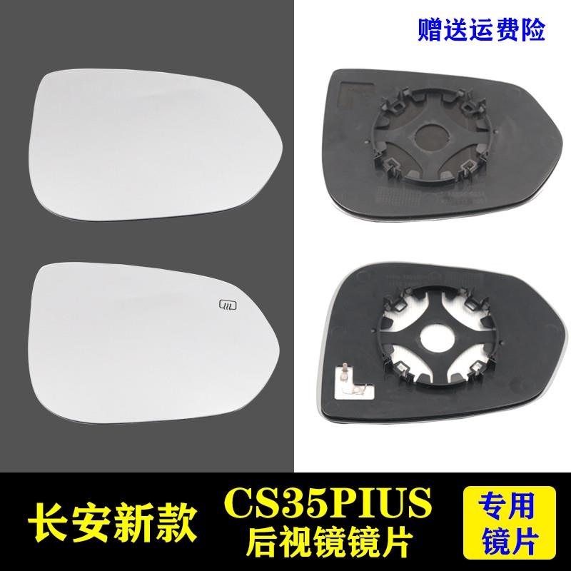适用长安新款CS35plus后视镜片CS35PULS倒车镜片玻璃反光带加热片