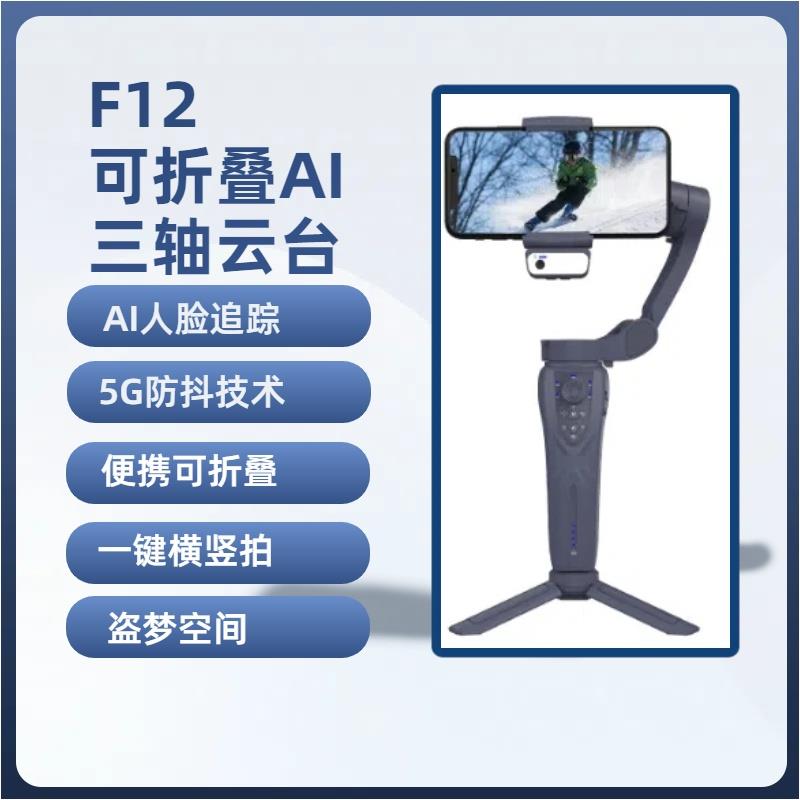 F12 三轴手持稳拍器 （带App）AI人脸 3-Axis handheld gimbal