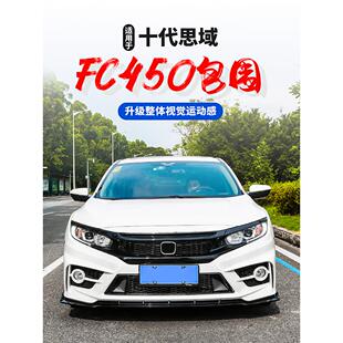 适用于十代思域改装FC-450包围前后杠大包围yofer包围排气管尾喉