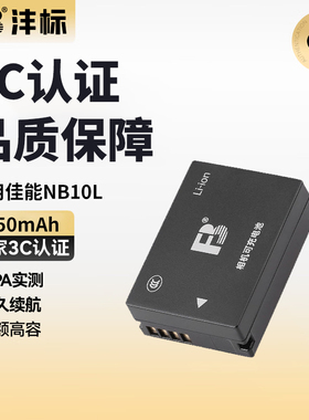 沣标NB-10L相机电池适用佳能PowerShot G1X G15 sx50hs sx40hs sx60hs G16 G3X nb10l充电器sx50 sx40 sx60