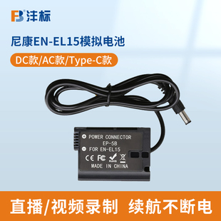 沣标EN-EL15相机假电池模拟电源适用尼康ZF Z7 ii Z8 Z6二代 Z5单反D7500 D7200充电宝供电enel15c视频直播V1
