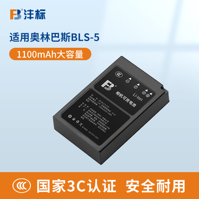 沣标BLS-5/BLS-50相机电池适用奥林巴斯EM10 II E-P7 EPL5 EP7 OM5 EP1 EP2 EP3 EPL6 EPL7 EPL8 EPL9充电器