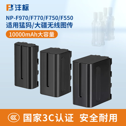 沣标F970无线图传专用电池npf750适用大疆监视器DJI SDR发射器相机直播猛犸300pro极影H/S小玛4K/M2传奇C1/C2
