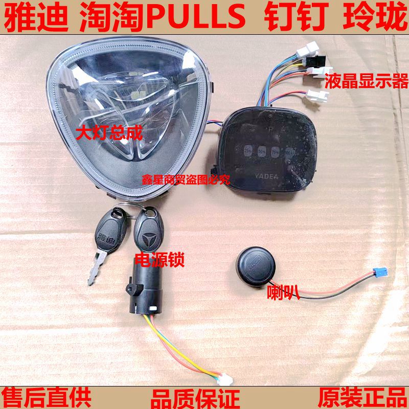 雅迪爱玛电动车钉钉淘淘PLSS仪表大灯店门锁喇叭总成原装