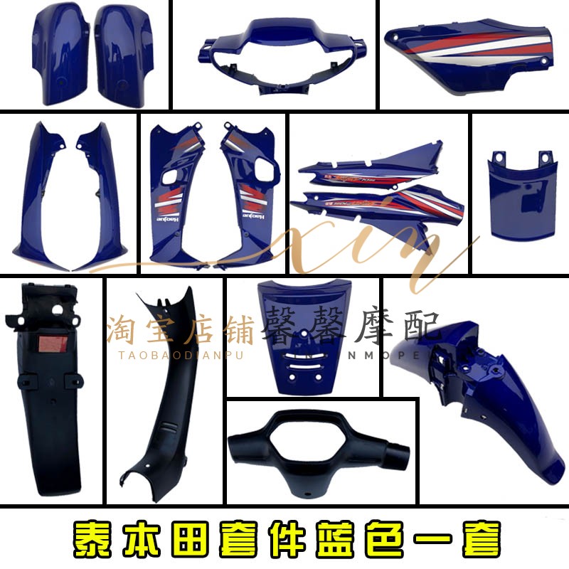 弯梁车大阳110-2威武太本田110全套塑料件泰本田外壳全车壳