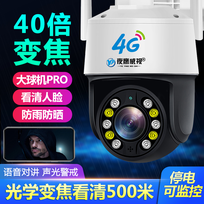 天视通4G摄像头40倍变焦监控器360度手机远程无需网络室外高清球