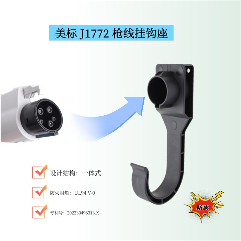 美规J1772充电桩充电枪固定架挂线器电动汽车枪线挂钩枪托