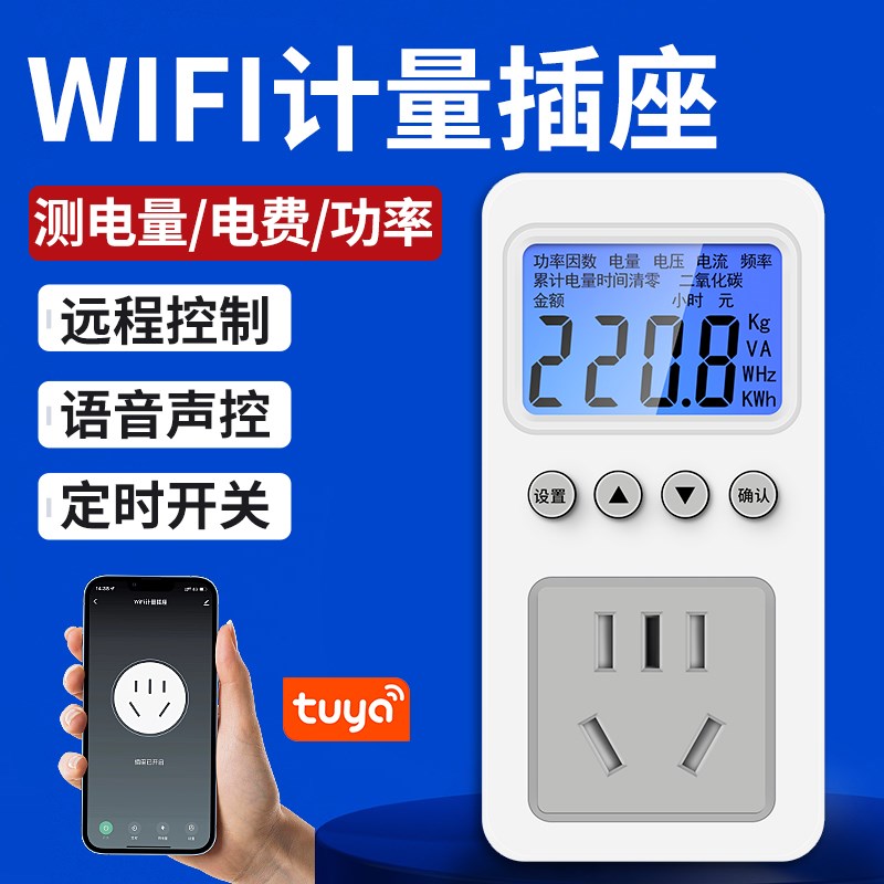 WiFi智能计量插座涂鸦APP手机定时无线遥控远程控制开关电源插座