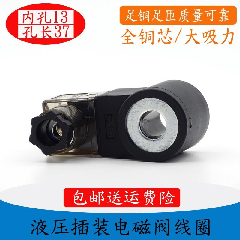 升降机液压站电磁阀线圈三轮车叉车电磁控制阀内孔13/14/16A20V
