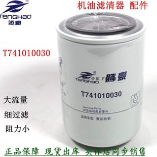 D拖拉机货车农机配件机滤芯 T741010030机油滤清器雷沃欧豹M1304