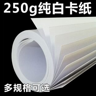 250克G卡纸大白纸多尺寸大张纯白全开2开4开8开16开会议家用办公