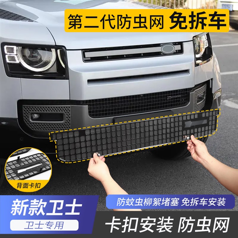 适用路虎20-25款卫士110中网水箱防虫网90进气口防护罩卡扣免拆车