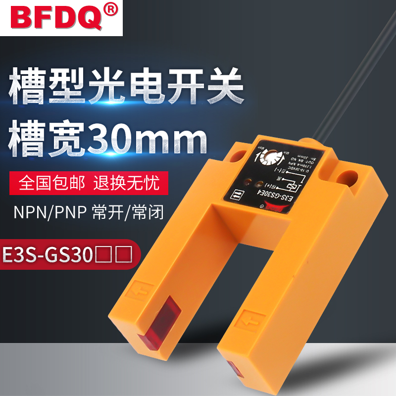 槽型光电开关感应器24V三线二线交流直流常开常闭E3S-GS30E4