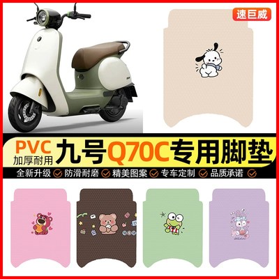 9九号Q70C电动车脚垫电瓶车q 70c脚踏垫踏板垫装饰小配件改装