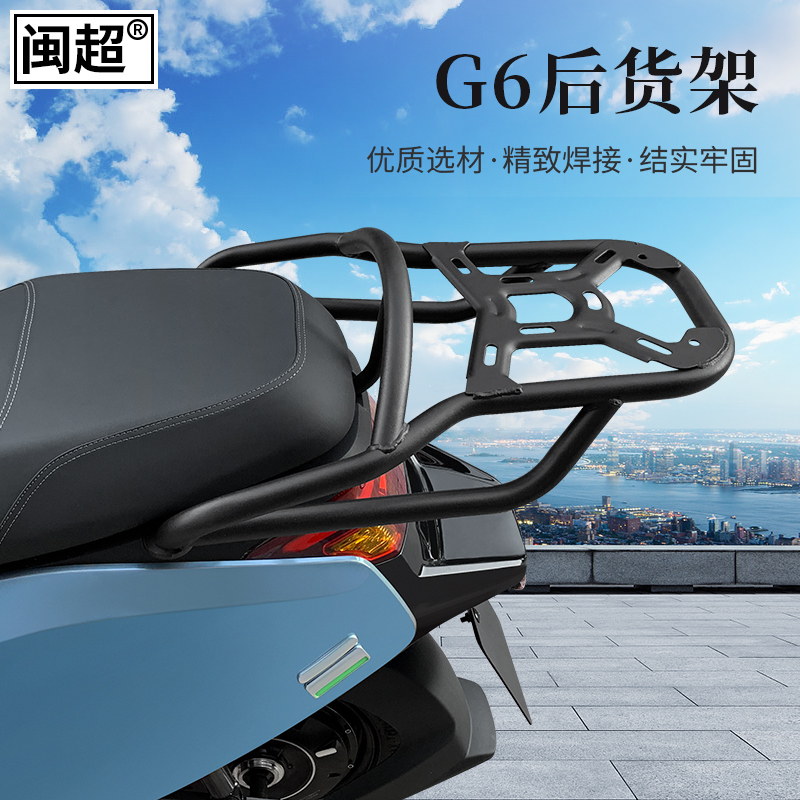 闽超小牛G6/G6定制版后货架G3/G3C尾箱架2/C3/F4电动车后衣架