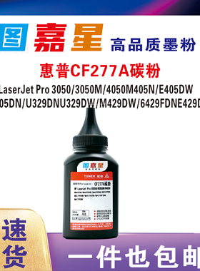 适用惠普CF277A碳粉hp77a M405dn  M429dw M429fdn HPM405DN打印机墨粉适用惠普碳粉M429fdnW M429dwF