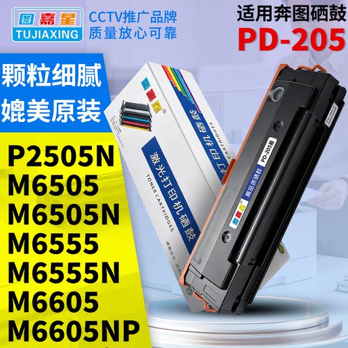 PD-205适用奔图M6505n激光打印机